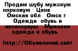 Продам шубу мужскую норковую › Цена ­ 70 000 - Омская обл., Омск г. Одежда, обувь и аксессуары » Мужская одежда и обувь   
